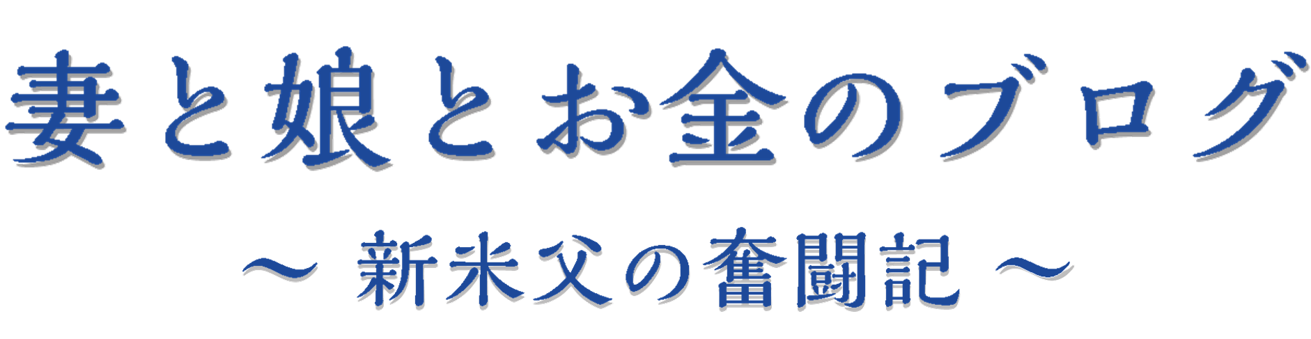 妻と娘とお金のブログ